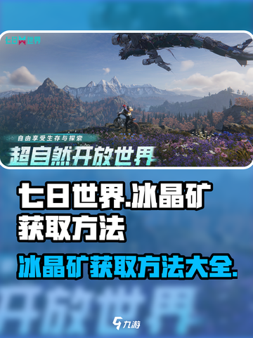 七日世界🔥冰晶矿获取方法大揭秘💎截图1