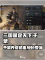 三国谋定天下🔥于禁养成秘籍，轻松变强！