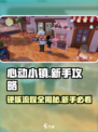 心动小镇🔥硬核流程攻略，新手必看！🎮