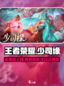 王者荣耀少司缘介绍介绍