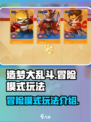 造梦大乱斗手游冒险模式好玩吗介绍