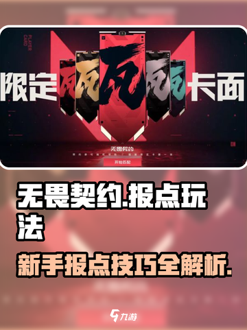 无畏契约新手报点玩法介绍介绍截图1
