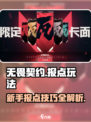 无畏契约新手报点玩法介绍介绍