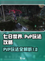 七日世界pvp玩法攻略介绍