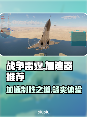 战争雷霆国际服加速器推荐🔥超好用👇截图1