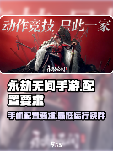 永劫无间手游配置要求💥你的设备能运行吗？🔥截图1