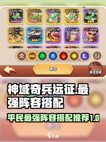神域奇兵远征平民最强阵容是什么介绍截图1