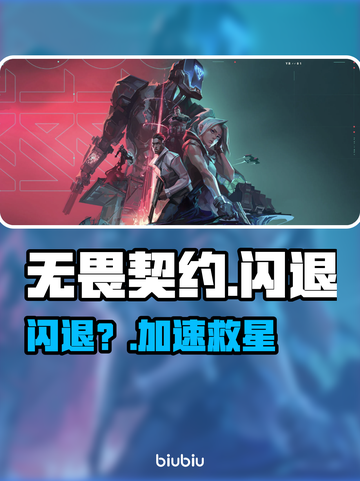 无畏契约闪退？一招解决！🔥截图1