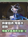 异象回声预抽卡怎么选介绍