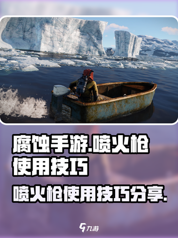 腐蚀手游喷火枪怎么用介绍截图1