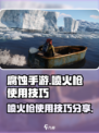 腐蚀手游喷火枪怎么用介绍