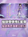 仙剑奇侠传：紫萱强度爆表，开局必练！🔥