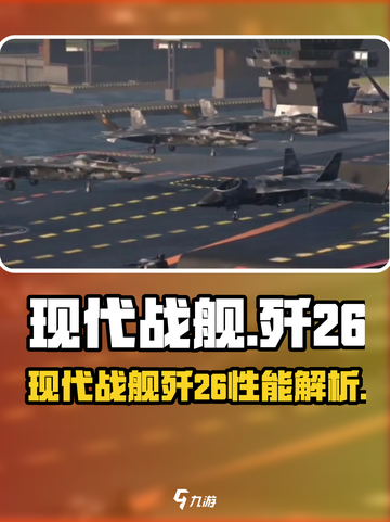 现代战舰歼26厉害吗介绍截图1