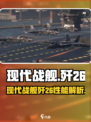 现代战舰歼26厉害吗介绍