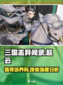 三国志异闻录赵云值得培养吗介绍
