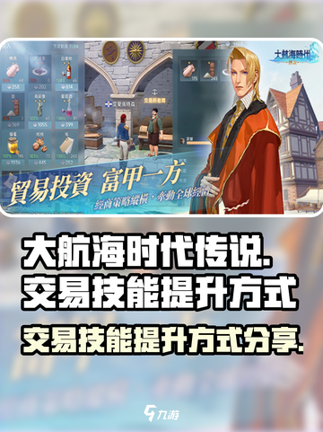 大航海时代传说⚡交易技能快速提升秘籍🎉截图1