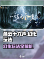 燕云十六声幻化怎么玩介绍