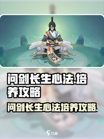 问剑长生心法获取攻略介绍截图1