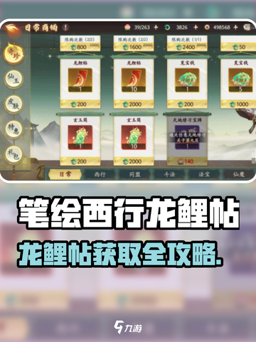 《笔绘西行》龙鲤帖获取攻略🔥速拿！✨  
🎮轻松获取龙鲤帖，速看不迷路！截图1