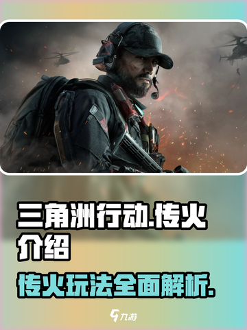 三角洲行动🔥传火玩法超详细攻略来啦！截图1