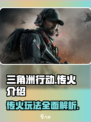 三角洲行动🔥传火玩法超详细攻略来啦！