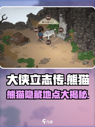 《大侠立志传》🐼隐藏熊猫位置全解析！快来找寻萌宝🐼截图1