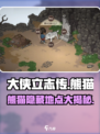 《大侠立志传》🐼隐藏熊猫位置全解析！快来找寻萌宝🐼