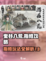 鬼谷八荒指修攻略介绍