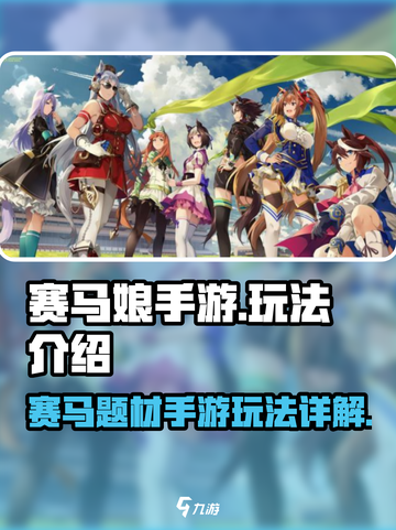 赛马娘手游是什么类型的游戏详解介绍截图1