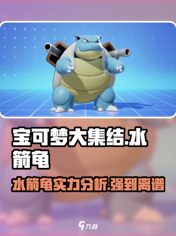 宝可梦大集结🔥水箭龟超强技巧分享！✨截图1