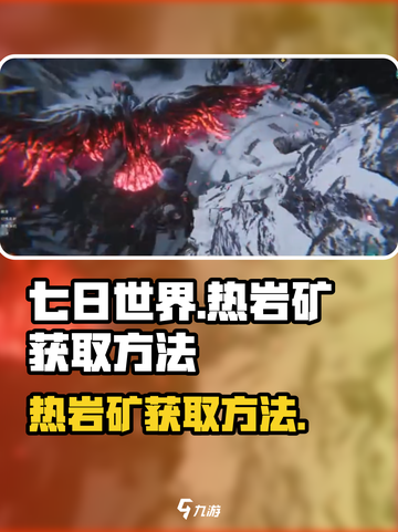 七日世界热岩矿如何获取介绍截图1