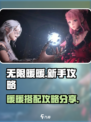 无限暖暖💥新手必看！玩法攻略大公开💖