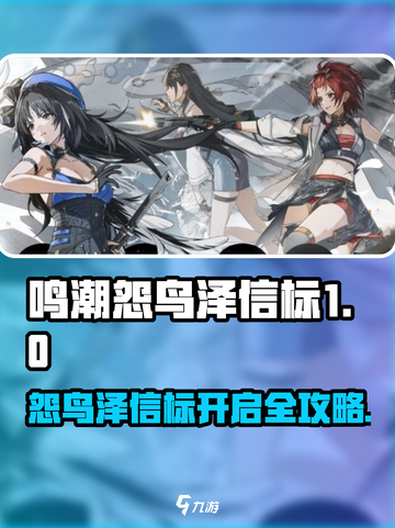 🎮鸣潮怨鸟泽信标开启攻略！🔥截图1