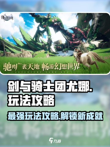 剑与骑士团🔥尤娜玩法攻略，快速上手秘籍！🎮截图1