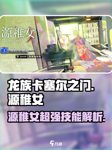 龙族卡塞尔之门源稚女怎么样介绍截图1