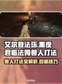 艾尔登法环黑夜君临！法姆兽人打法🔥一招制敌⚡