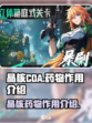 晶核COA：药物作用大起底🔥🎮