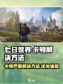 七日世界卡顿严重怎么办介绍