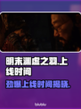 明末渊虚之羽终于上线啦！🔥游戏体验超劲爆💥🎮