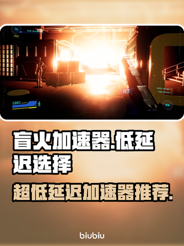 盲火加速器选它！玩游戏名超低延迟💡截图1