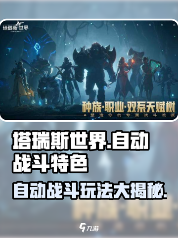 塔瑞斯世界💥：自动战斗+游戏特色全解析！🔥截图1