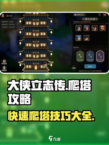 大侠立志传🔥爬塔秘籍，快速登顶不是梦！截图1