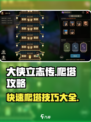 大侠立志传🔥爬塔秘籍，快速登顶不是梦！
