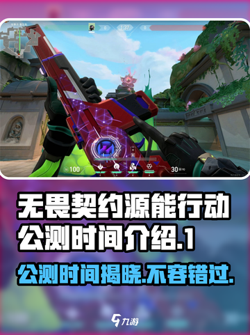 无畏契约🔥源能行动公测时间🎉抢先看！截图1