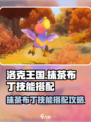 洛克王国世界抹茶布丁怎么玩介绍