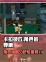 卡拉彼丘角色推荐介绍