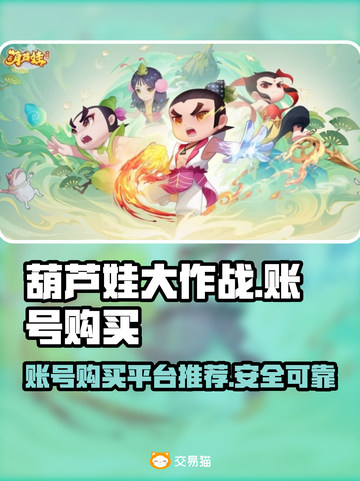 葫芦娃大作战🔥账号购买APP分享🎉截图1