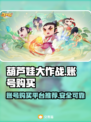 葫芦娃大作战🔥账号购买APP分享🎉