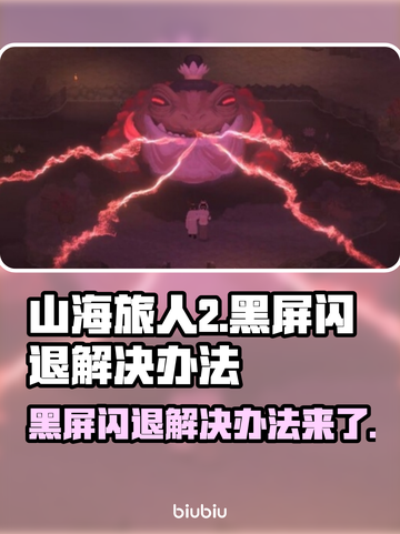 山海旅人2黑屏闪退？这招搞定！💥游戏救星来了🔥截图1