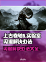 上古卷轴5闪退？这些解决办法让你畅玩不卡顿🔥🎮